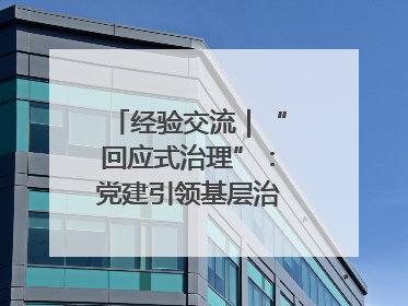 经验交流｜“回应式治理”：党建引领基层治理新模式
