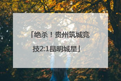 绝杀！贵州筑城竞技2:1昆明城星
