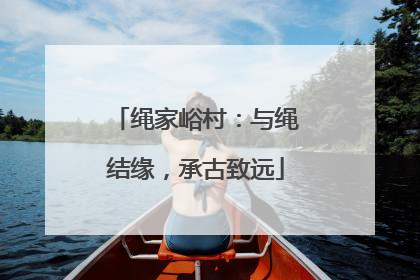绳家峪村：与绳结缘，承古致远