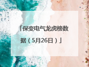 保变电气龙虎榜数据（5月26日）