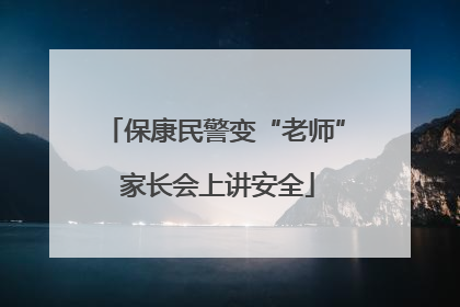 保康民警变“老师” 家长会上讲安全