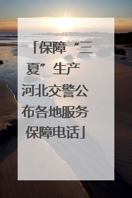保障“三夏”生产 河北交警公布各地服务保障电话