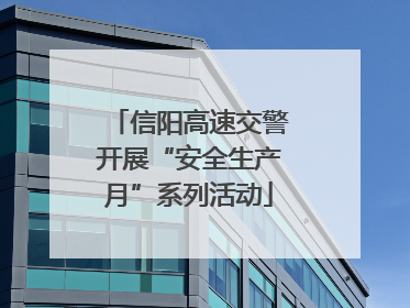 信阳高速交警开展“安全生产月”系列活动