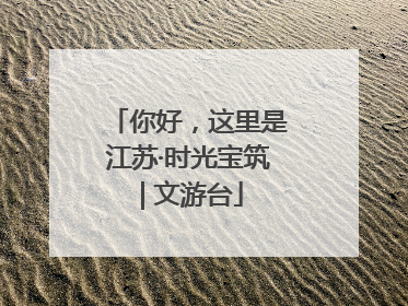你好，这里是江苏·时光宝筑 | 文游台