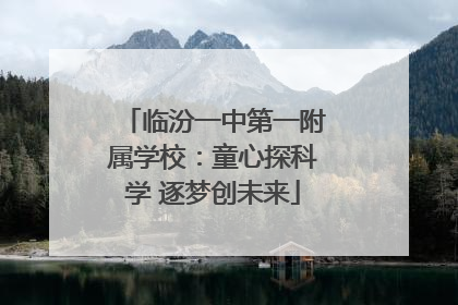 临汾一中第一附属学校：童心探科学 逐梦创未来