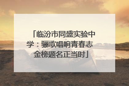 临汾市同盛实验中学：骊歌唱响青春志 金榜题名正当时
