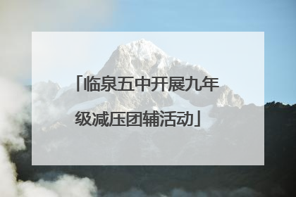 临泉五中开展九年级减压团辅活动