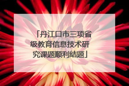 丹江口市三项省级教育信息技术研究课题顺利结题