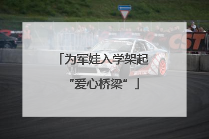 为军娃入学架起“爱心桥梁”