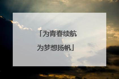 为青春续航 为梦想扬帆