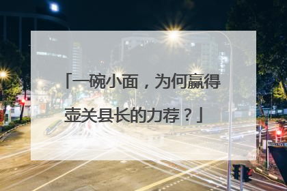 一碗小面，为何赢得壶关县长的力荐？