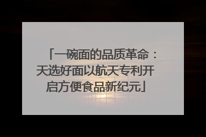 一碗面的品质革命：天选好面以航天专利开启方便食品新纪元