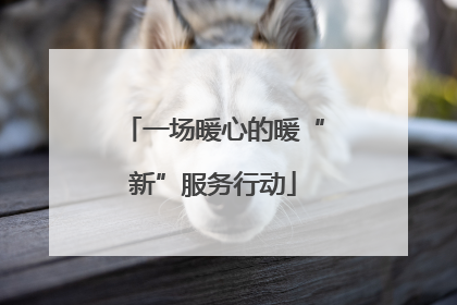 一场暖心的暖“新”服务行动