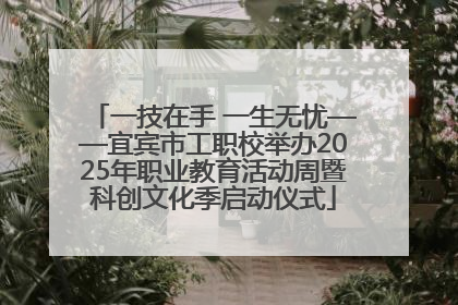 一技在手 一生无忧——宜宾市工职校举办2025年职业教育活动周暨科创文化季启动仪式