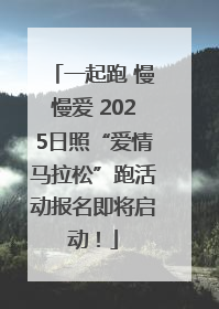一起跑 慢慢爱 2025日照“爱情马拉松”跑活动报名即将启动！