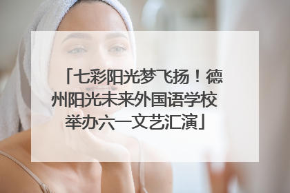七彩阳光梦飞扬！德州阳光未来外国语学校举办六一文艺汇演