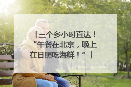 三个多小时直达！“午餐在北京，晚上在日照吃海鲜！”