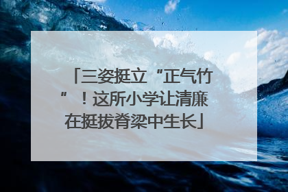 三姿挺立“正气竹”！这所小学让清廉在挺拔脊梁中生长
