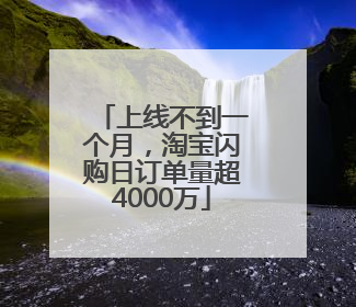 上线不到一个月，淘宝闪购日订单量超4000万