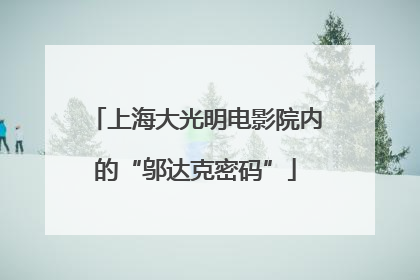 上海大光明电影院内的“邬达克密码”