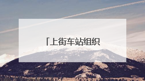 上街车站组织干部职工参观安全教育体验馆