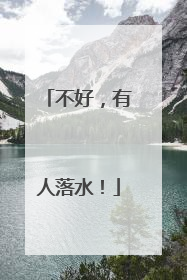 不好，有人落水！