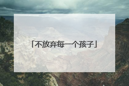 不放弃每一个孩子