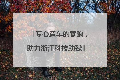 专心造车的零跑，助力浙江科技助残
