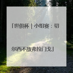 世俱杯｜小组赛：切尔西不敌弗拉门戈