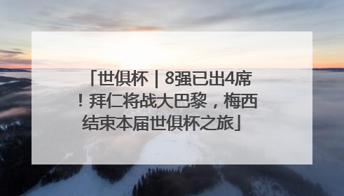 世俱杯｜8强已出4席！拜仁将战大巴黎，梅西结束本届世俱杯之旅