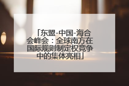东盟-中国-海合会峰会：全球南方在国际规则制定权竞争中的集体亮相