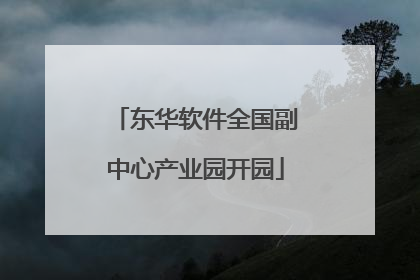 东华软件全国副中心产业园开园