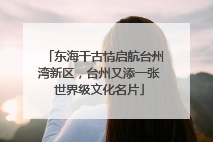 东海千古情启航台州湾新区，台州又添一张世界级文化名片