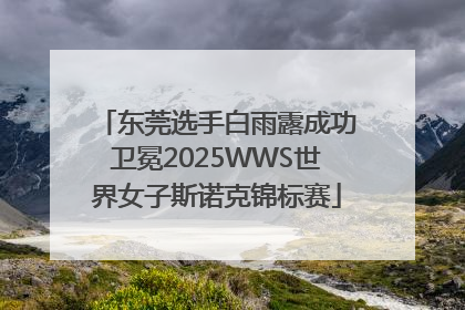 东莞选手白雨露成功卫冕2025WWS世界女子斯诺克锦标赛