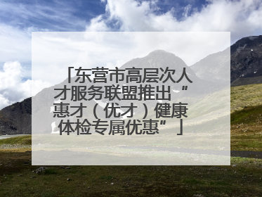 东营市高层次人才服务联盟推出“惠才（优才）健康体检专属优惠”