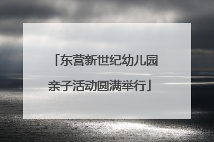 东营新世纪幼儿园亲子活动圆满举行