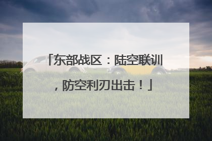东部战区：陆空联训，防空利刃出击！