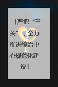 严把“三关”，全力推进综治中心规范化建设