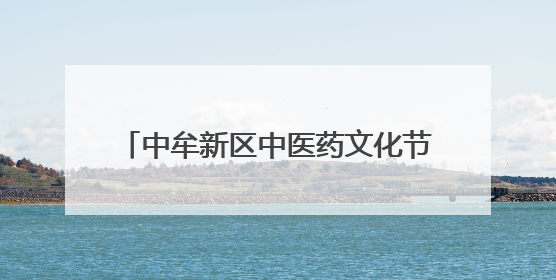 中牟新区中医药文化节启幕！千余名居民“沉浸式”体验中医魅力