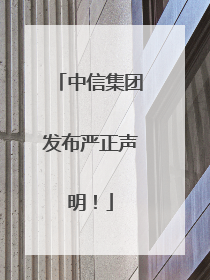 中信集团发布严正声明！