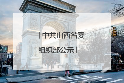 中共山西省委组织部公示