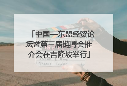 中国—东盟经贸论坛暨第三届链博会推介会在吉隆坡举行