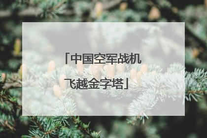 中国空军战机飞越金字塔