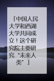 中国人民大学和西湖大学共同成立！这个研究院主要研究“未来人类”