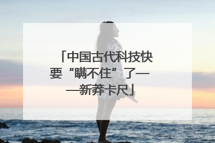 中国古代科技快要“瞒不住”了——新莽卡尺