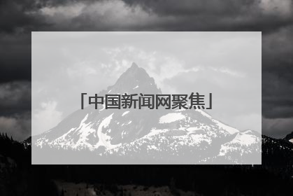 中国新闻网聚焦