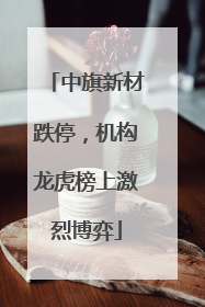 中旗新材跌停，机构龙虎榜上激烈博弈