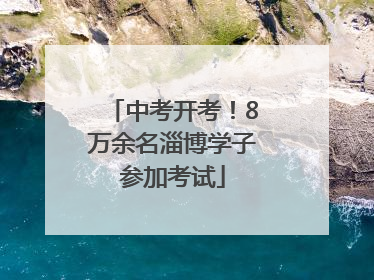 中考开考！8万余名淄博学子参加考试
