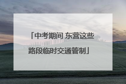中考期间 东营这些路段临时交通管制