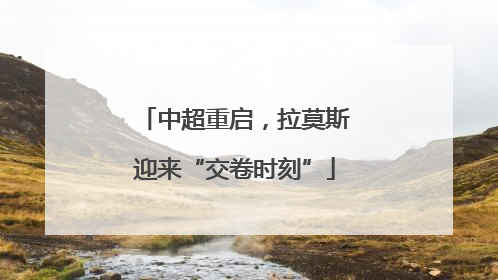 中超重启，拉莫斯迎来“交卷时刻”